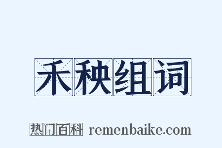 禾秧组词是什么意思的图片